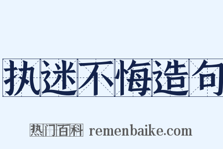 执迷不悔造句是什么意思的图片